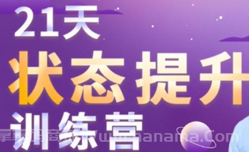 21天状态提升训练营