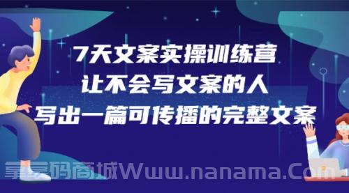 7天文案实操训练营第17期，让不会写文案的人，写出一篇可传播的完整文案