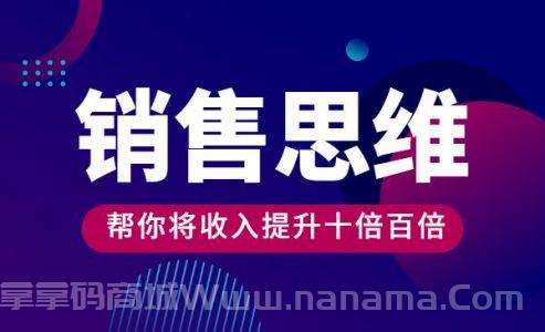 销售思维50讲 帮你将收入提升十倍百倍