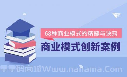 商业模式创新案例68讲 精选20+传统行业案例