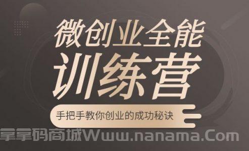 微创业全能训练营认证班 手把手教你创业的成功秘诀
