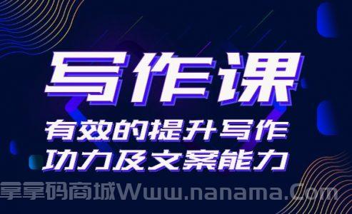 写作课2.0：有效的提升写作功力及文案能力