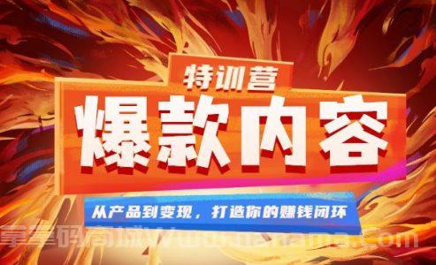 爆款内容特训营 从产品到变现，打造你的赚钱闭环