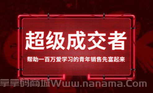超级成交者，帮助一百万爱学习的青年销售先富起来