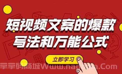 短视频文案的爆款写法和万能公式