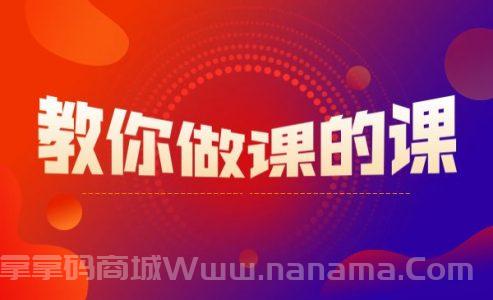 教你做课的课训练营 做课逻辑一网打尽
