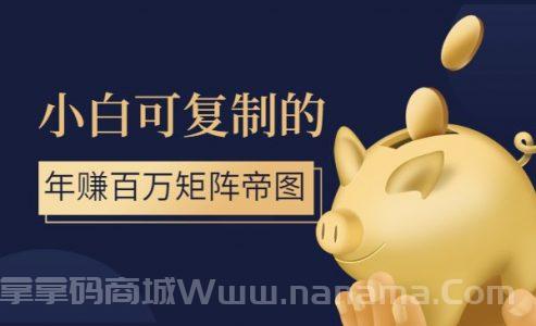 小白可复制的年赚百万矩阵帝图