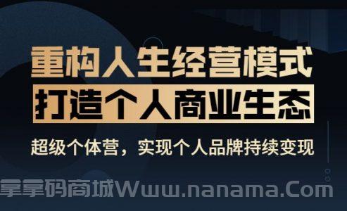 超级个体营，实现个人品牌持续变现，靠兴趣、能力、经验即可创收