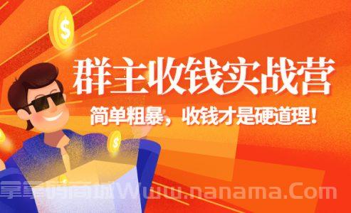 《群主收钱实战营》简单粗暴，收钱才是硬道理！