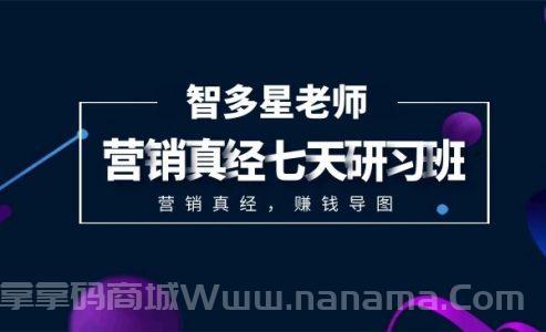 营销真经七天研习班 让你在营销世界里 如鱼得水，畅通无阻