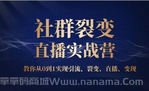 社群裂变直播实战营