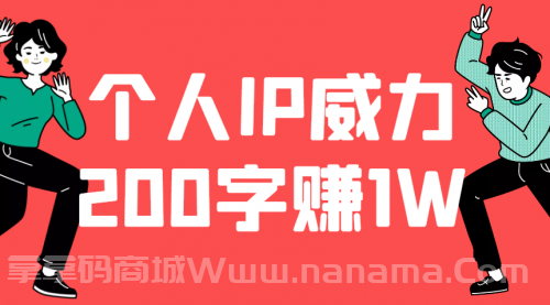 200字就能赚到1W,个人IP的威力无限大
