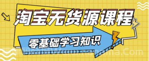简单粗暴煞笔式的无货源玩法：有手就行，只要认字，小学生也可以学会