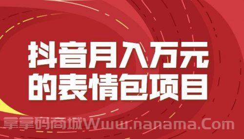 抖音月入万元的表情包项目