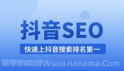 抖音SEO系列课程，快速上抖音搜索排名第一