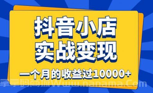 抖音小店实战变现，一个月的收益过10000+