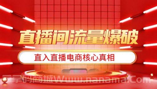直播间流量爆破-每周1期带你直入直播电商核心真相，破除盈利瓶颈