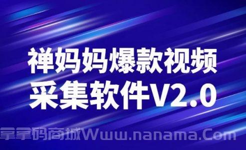 蝉妈妈爆款视频采集软件V2.0
