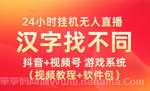 24小时自动无人直播，抖音+视频号 汉字找不同游戏系统（视频教程+软件包）