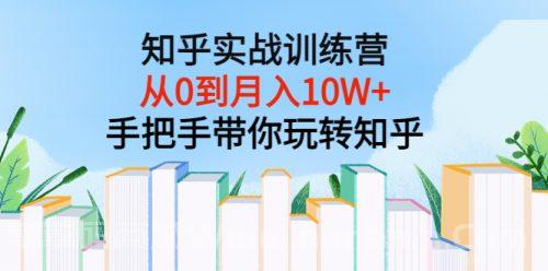知乎实战训练营：从0到月入10W+手把手带你玩转知乎