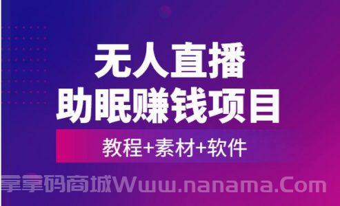 无人直播助眠赚钱项目 附（教程+素材+软件）