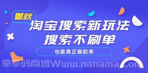 淘宝搜索新玩法，搜索也能真正做起来，价值980元