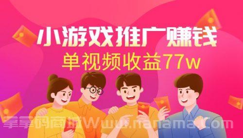 游戏推广赚钱：达人榜第一、单视频收益77w