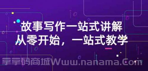 雪山扯电影·故事写作一站式讲解：从零开始，一站式教学（价值799）