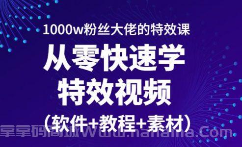 从零快速学特效视频，快速入门（软件+教程+素材）
