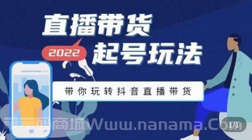 2022最新直播带货起号玩法，带你玩转抖音直播带货