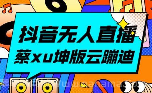 抖音无人直播，新鲜出炉蔡徐坤版云蹦迪！