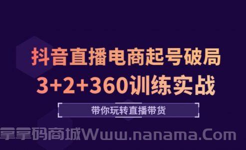 《抖音直播电商起号破局》3+2+360训练实战，带你玩转直播带货！
