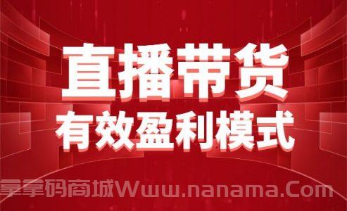 抖音直播带货有效盈利模式