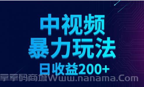 中视频暴力玩法教程，日收益200+