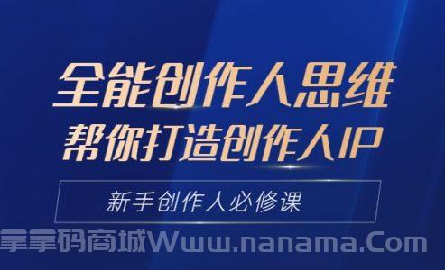 全能创作人思维课，帮你打造创作人IP 新手创作人必修课
