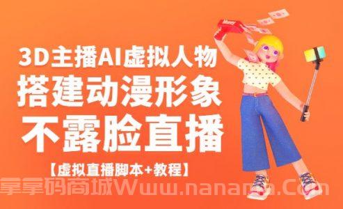 抖音直播间3D主播AI虚拟人物搭建动漫形象不露脸直播【虚拟*脚本+教程】