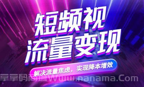 短频视流量变现课：解决流量焦虑，实现降本增效