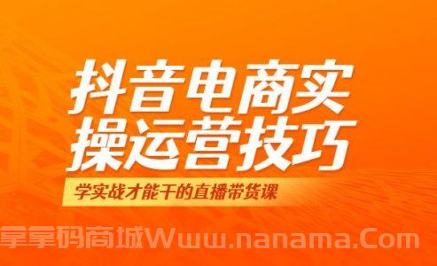 2抖音电商实操运营技巧：学实战才能干的直播带货课