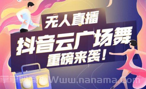 无人直播：抖音最火的云广场舞版本，重磅来袭!