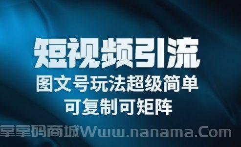 短视频引流-图文号玩法超级简单，可复制可矩阵