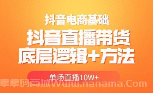 抖音电商基础实操课，抖音直播带货底层逻辑+方法 单场直播10W+
