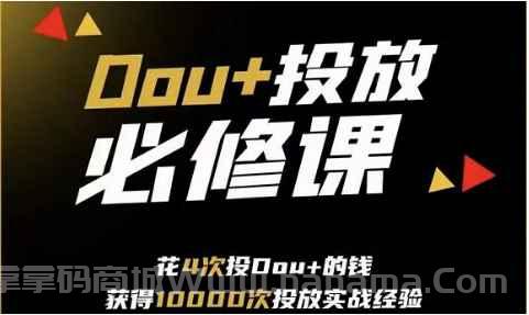 Dou+投放必修课，花4次投Dou+的钱，获得10000次投放实战经验