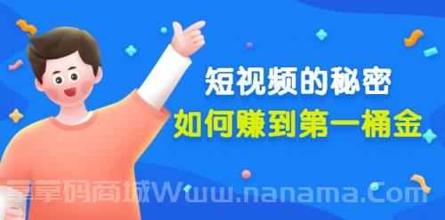 某公众号付费文章《短视频的秘密，如何赚到第一桶金》核心干货