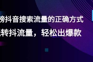 【霸榜抖音搜索流量的正确方式】玩转抖流量,轻松出爆款