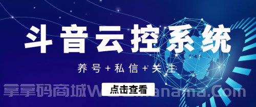 【引流吸粉】抖音快速养号+私信 +关注云控系统