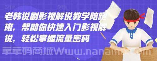 老韩说剧影视解说教学陪跑班,帮助你快速入门影视解说,轻松掌握流量密码