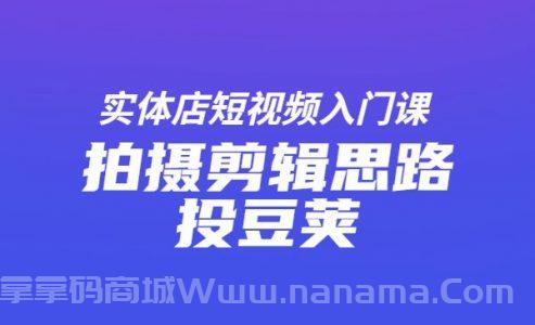 实体店短视频入门课,如何拍摄剪辑思路投Dou+
