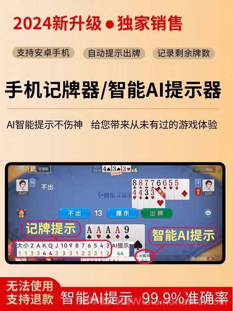 新款Mickey记牌器官网-卡密激活码和下载地址-月卡授权-记牌器+AI出牌建议提示