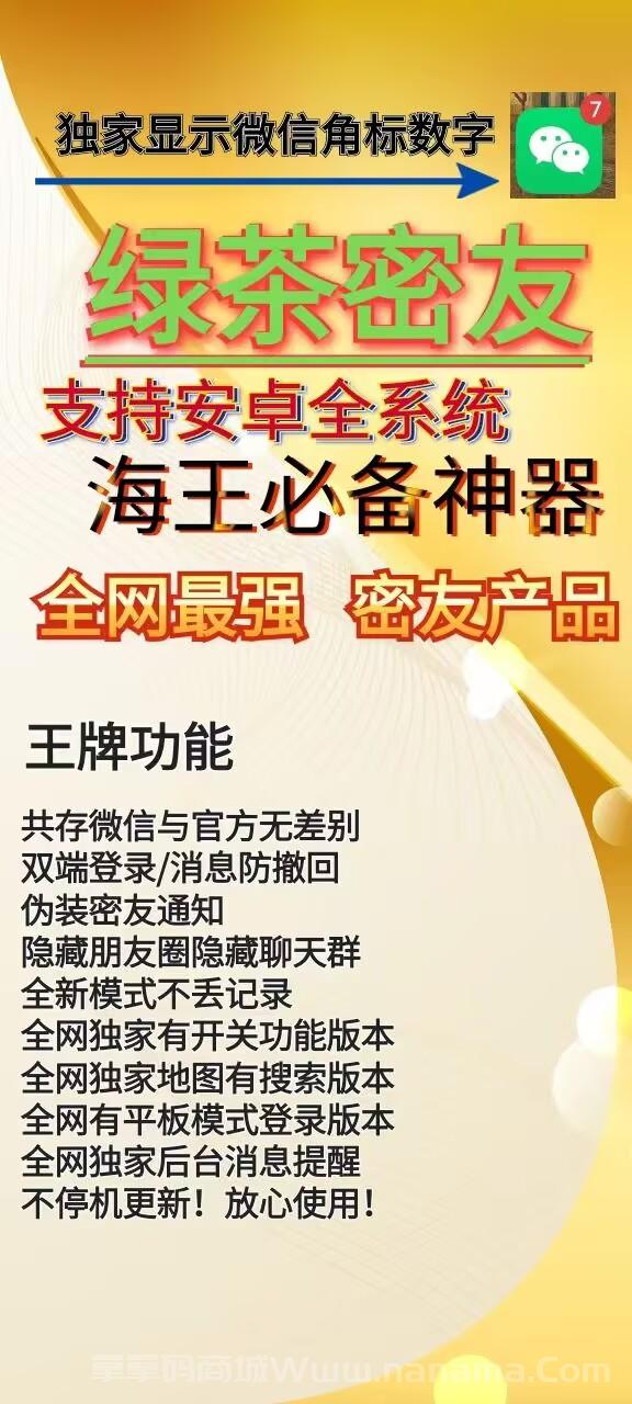安卓绿茶密友官网-激活码和下载地址-独家显示微信角标数字-7天退换